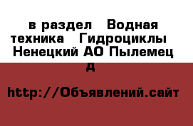  в раздел : Водная техника » Гидроциклы . Ненецкий АО,Пылемец д.